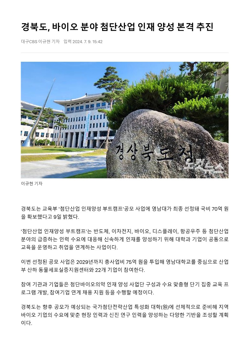 경북도, 바이오 분야 첨단산업 인재 양성 본격 추진