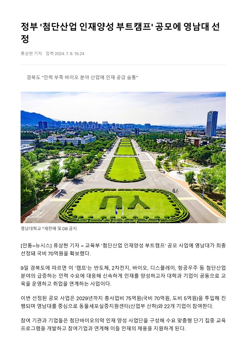 정부 '첨단산업 인재양성 부트캠프' 공모에 영남대 선정