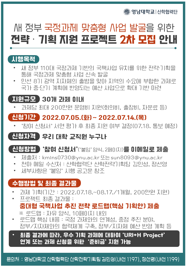 새 정부 국정과제 맞춤형 사업 발굴을 위한 「전략·기획 지원 프로젝트」2차 과제 모집 안내