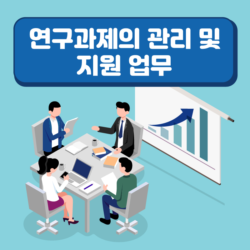 1. 연구과제의 관리 및 지원업무