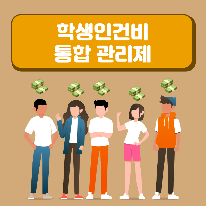 3. 학생인건비 통합관리제