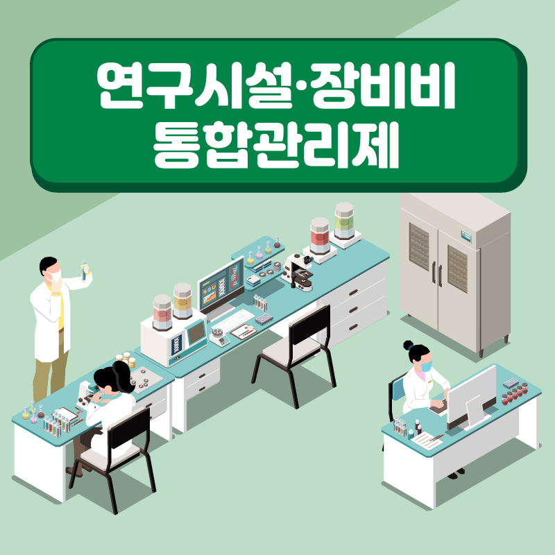 4. 연구시설 장비비 통합관리제