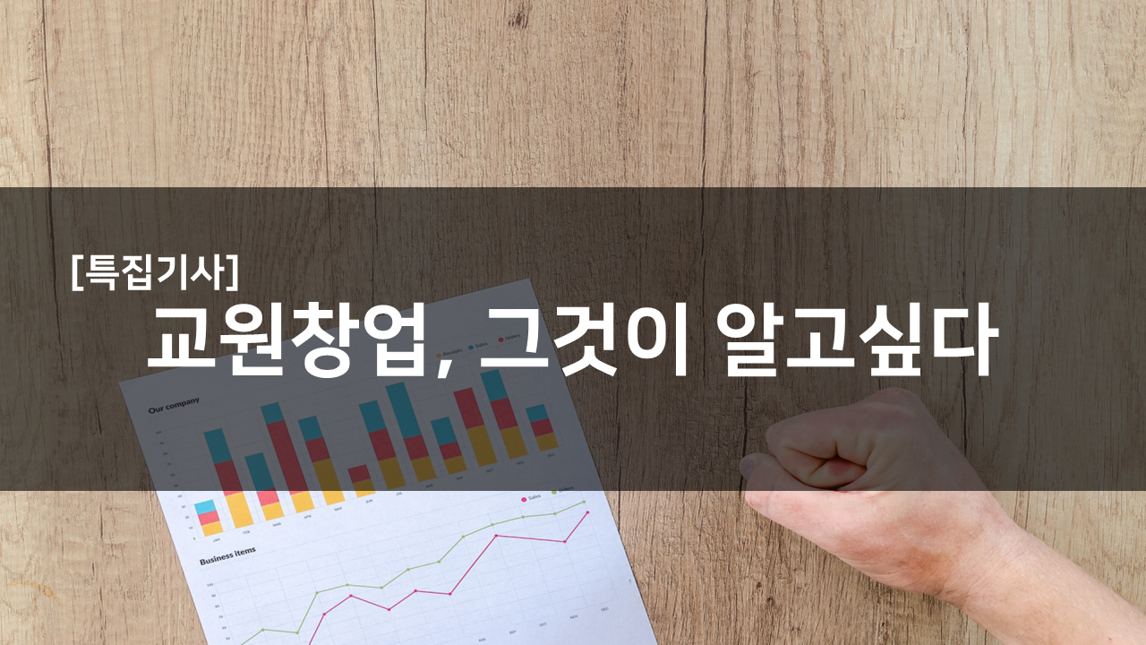 [특집기사] 교원창업, 그것이 알고싶다