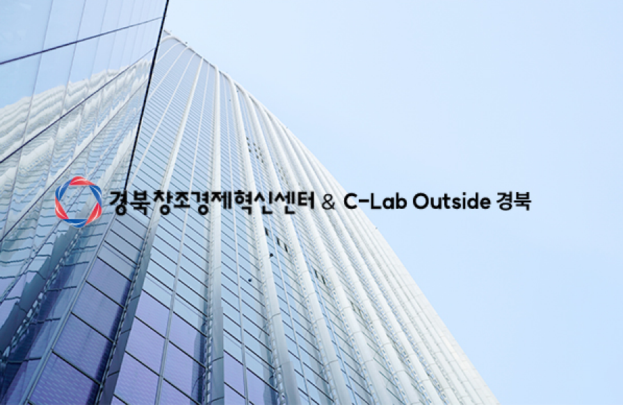 지역 스타트업을 위한 경북창조경제혁신센터 경산지점·삼성전자 C-Lab Outside 경북 설치