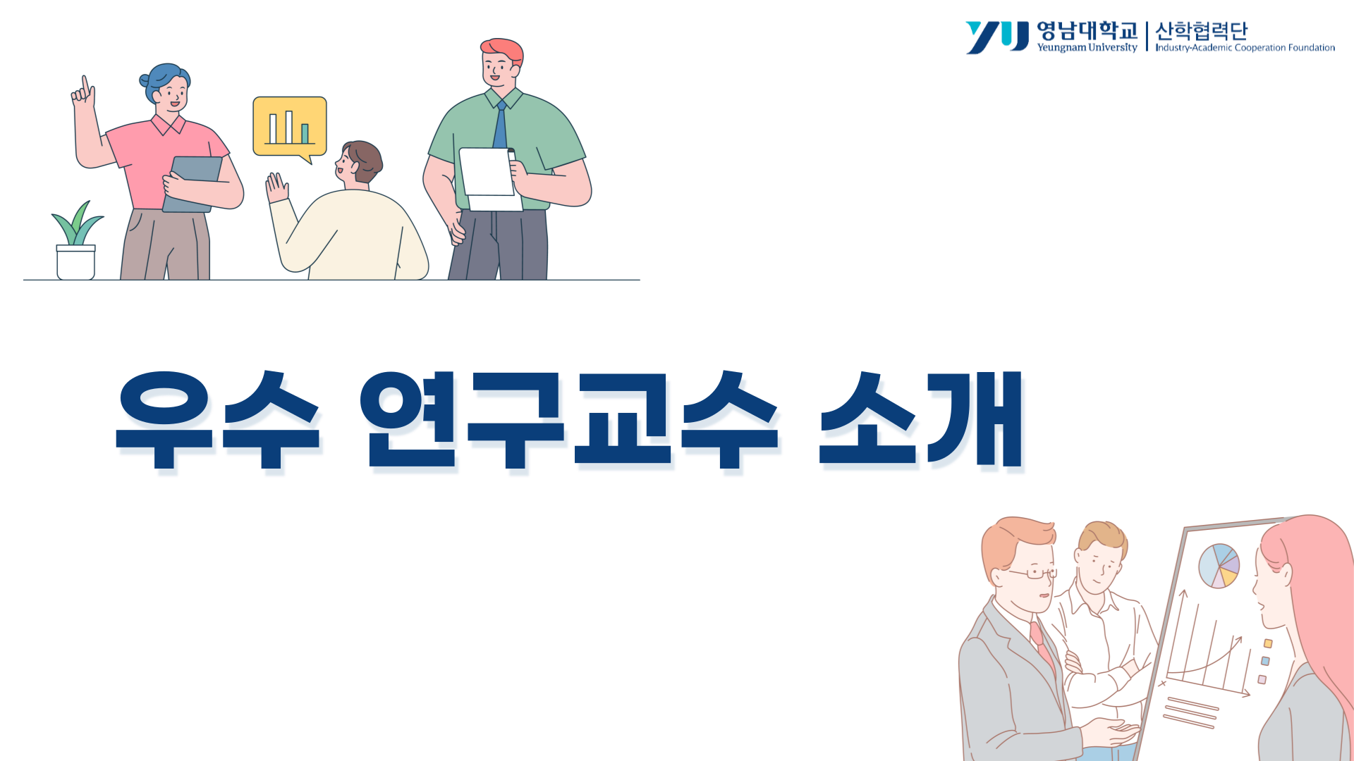 이달의 우수 연구교수 소개(2023년 8월)