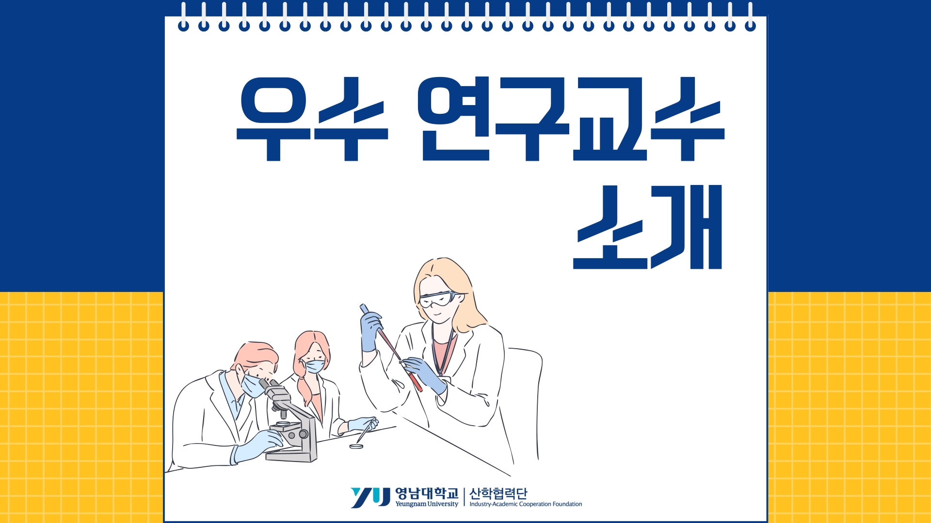 우수 연구교수 소개(2024년 7월)