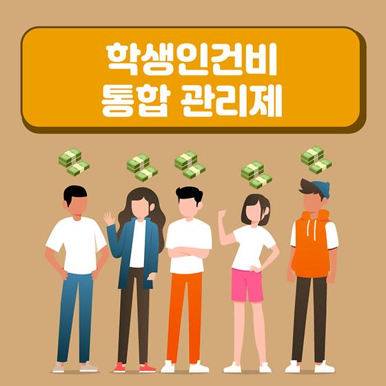 3. 학생인건비 통합관리제