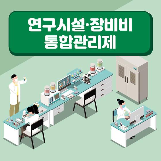 4. 연구시설 장비비 통합관리제